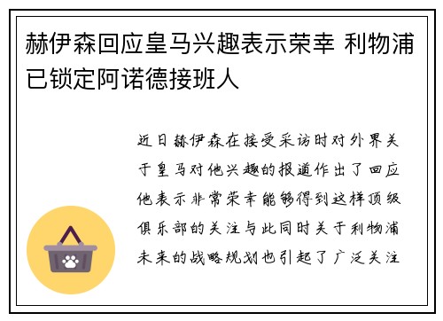 赫伊森回应皇马兴趣表示荣幸 利物浦已锁定阿诺德接班人