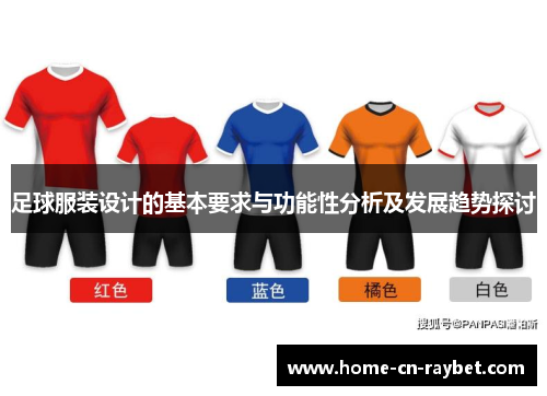 足球服装设计的基本要求与功能性分析及发展趋势探讨