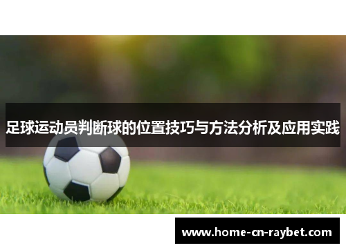 足球运动员判断球的位置技巧与方法分析及应用实践 足球运动员判断球的位置技巧与方法分析及应用实践