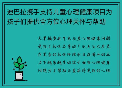迪巴拉携手支持儿童心理健康项目为孩子们提供全方位心理关怀与帮助 迪巴拉携手支持儿童心理健康项目为孩子们提供全方位心理关怀与帮助