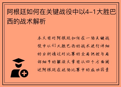 阿根廷如何在关键战役中以4-1大胜巴西的战术解析 阿根廷如何在关键战役中以4-1大胜巴西的战术解析