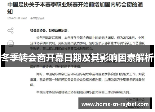 冬季转会窗开幕日期及其影响因素解析 冬季转会窗开幕日期及其影响因素解析