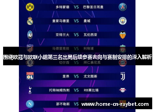 围绕欧冠与欧联小组第三名出局后续参赛去向与赛制安排的深入解析 围绕欧冠与欧联小组第三名出局后续参赛去向与赛制安排的深入解析
