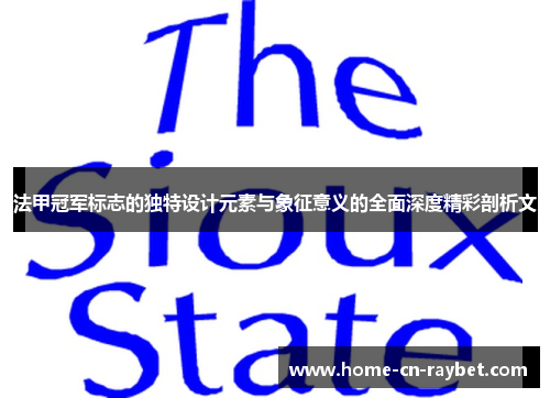法甲冠军标志的独特设计元素与象征意义的全面深度精彩剖析文 法甲冠军标志的独特设计元素与象征意义的全面深度精彩剖析文