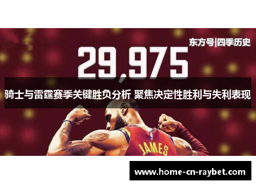 骑士与雷霆赛季关键胜负分析 聚焦决定性胜利与失利表现 骑士与雷霆赛季关键胜负分析 聚焦决定性胜利与失利表现
