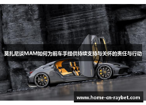 莫扎尼谈MAM如何为前车手提供持续支持与关怀的责任与行动