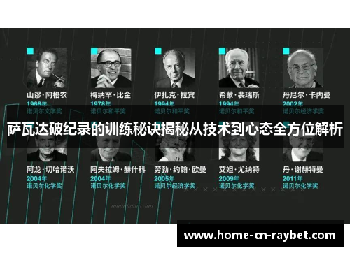 萨瓦达破纪录的训练秘诀揭秘从技术到心态全方位解析 萨瓦达破纪录的训练秘诀揭秘从技术到心态全方位解析