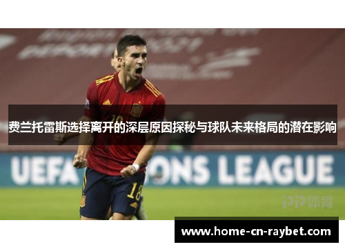 费兰托雷斯选择离开的深层原因探秘与球队未来格局的潜在影响