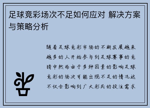 足球竞彩场次不足如何应对 解决方案与策略分析 足球竞彩场次不足如何应对 解决方案与策略分析