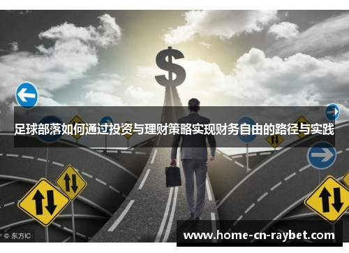 足球部落如何通过投资与理财策略实现财务自由的路径与实践 足球部落如何通过投资与理财策略实现财务自由的路径与实践