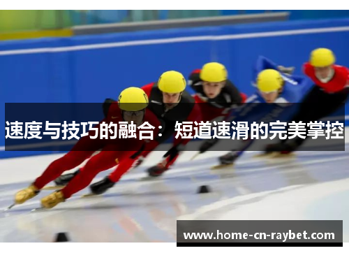 速度与技巧的融合：短道速滑的完美掌控