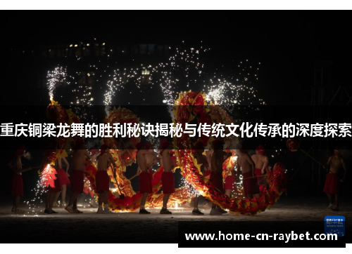 重庆铜梁龙舞的胜利秘诀揭秘与传统文化传承的深度探索 重庆铜梁龙舞的胜利秘诀揭秘与传统文化传承的深度探索