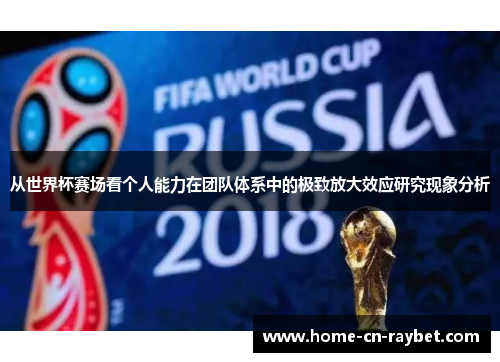 从世界杯赛场看个人能力在团队体系中的极致放大效应研究现象分析