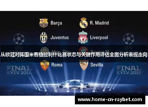 从欧冠对阵国米看格拉利什比赛状态与关键作用评估全面分析表现走向