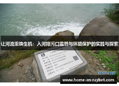 让河流重焕生机：入河排污口监管与环境保护的实践与探索