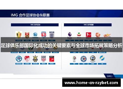 足球俱乐部国际化成功的关键要素与全球市场拓展策略分析 足球俱乐部国际化成功的关键要素与全球市场拓展策略分析