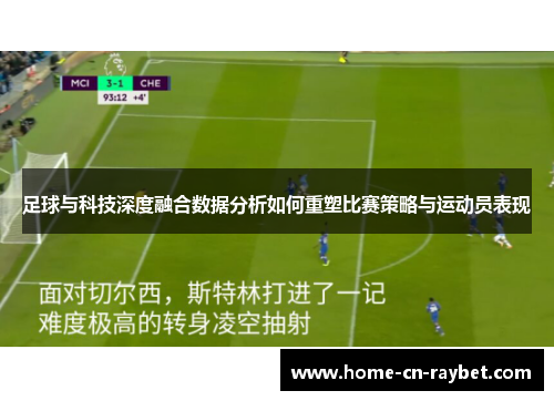 足球与科技深度融合数据分析如何重塑比赛策略与运动员表现 足球与科技深度融合数据分析如何重塑比赛策略与运动员表现