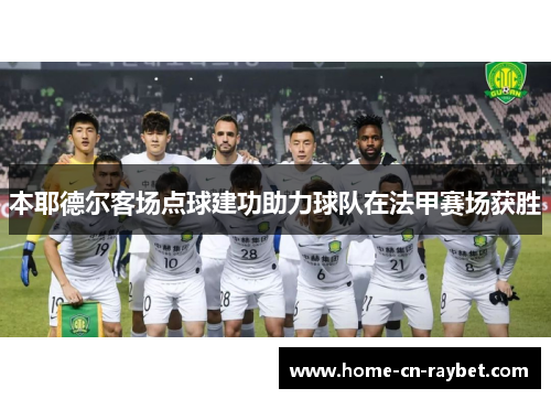 本耶德尔客场点球建功助力球队在法甲赛场获胜