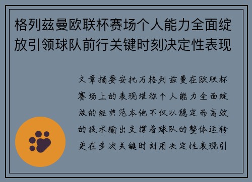 格列兹曼欧联杯赛场个人能力全面绽放引领球队前行关键时刻决定性表现