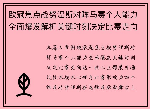 欧冠焦点战努涅斯对阵马赛个人能力全面爆发解析关键时刻决定比赛走向 欧冠焦点战努涅斯对阵马赛个人能力全面爆发解析关键时刻决定比赛走向