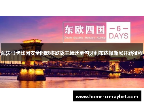 海法马卡比因安全问题将欧战主场迁至匈牙利布达佩斯展开新征程 海法马卡比因安全问题将欧战主场迁至匈牙利布达佩斯展开新征程