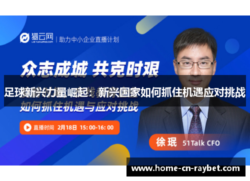 足球新兴力量崛起:新兴国家如何抓住机遇应对挑战 足球新兴力量崛起:新兴国家如何抓住机遇应对挑战