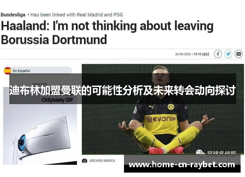 迪布林加盟曼联的可能性分析及未来转会动向探讨 迪布林加盟曼联的可能性分析及未来转会动向探讨