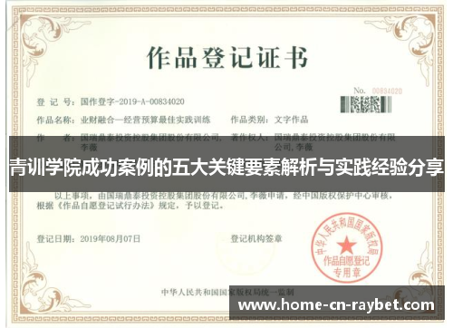 青训学院成功案例的五大关键要素解析与实践经验分享 青训学院成功案例的五大关键要素解析与实践经验分享