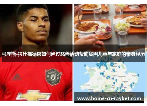 马库斯·拉什福德谈如何通过慈善活动帮助贫困儿童与家庭的亲身经历 马库斯·拉什福德谈如何通过慈善活动帮助贫困儿童与家庭的亲身经历