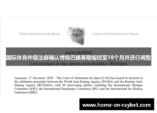 国际体育仲裁法庭确认博格巴禁赛期缩短至18个月并进行调整 国际体育仲裁法庭确认博格巴禁赛期缩短至18个月并进行调整