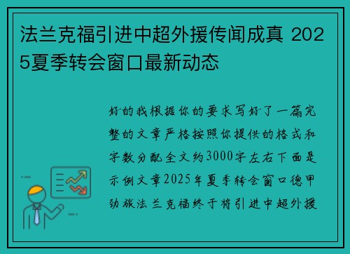 法兰克福引进中超外援传闻成真 2025夏季转会窗口最新动态