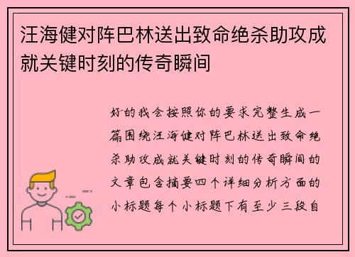 汪海健对阵巴林送出致命绝杀助攻成就关键时刻的传奇瞬间