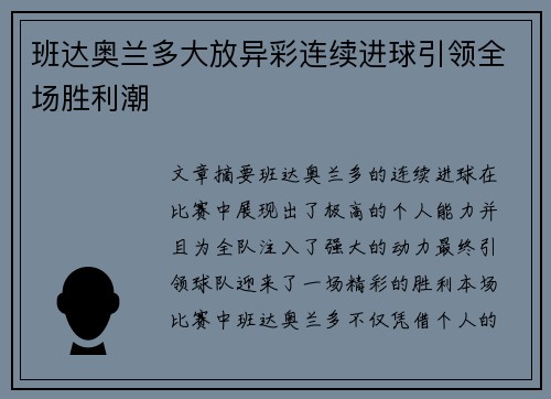 班达奥兰多大放异彩连续进球引领全场胜利潮