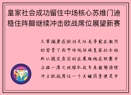 皇家社会成功留住中场核心苏维门迪稳住阵脚继续冲击欧战席位展望新赛季