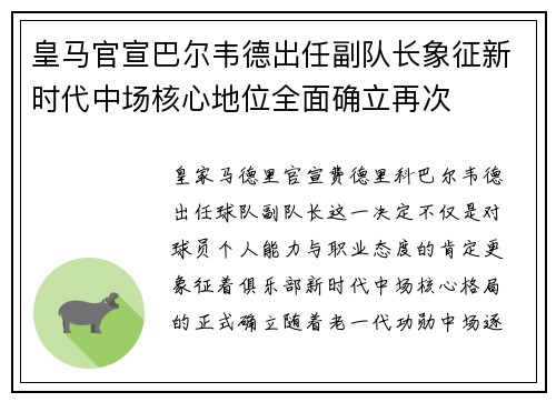 皇马官宣巴尔韦德出任副队长象征新时代中场核心地位全面确立再次
