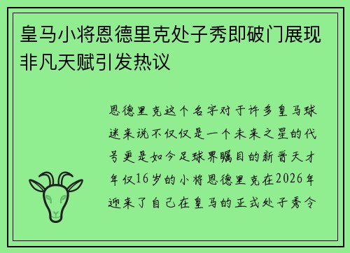 皇马小将恩德里克处子秀即破门展现非凡天赋引发热议