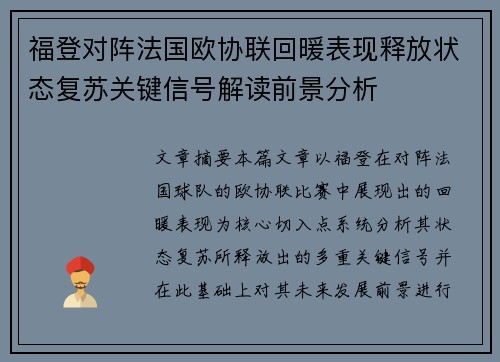 福登对阵法国欧协联回暖表现释放状态复苏关键信号解读前景分析