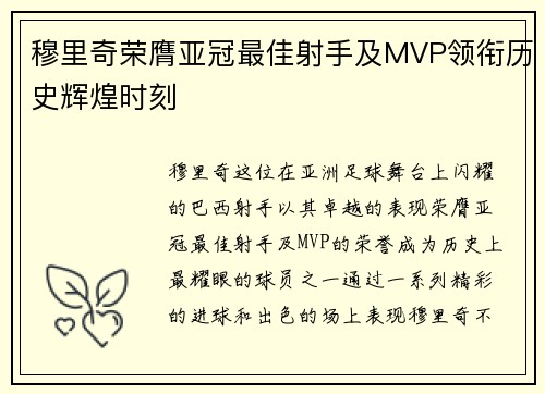 穆里奇荣膺亚冠最佳射手及MVP领衔历史辉煌时刻