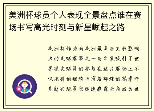 美洲杯球员个人表现全景盘点谁在赛场书写高光时刻与新星崛起之路