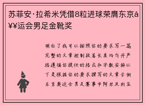 苏菲安·拉希米凭借8粒进球荣膺东京奥运会男足金靴奖