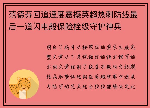 范德芬回追速度震撼英超热刺防线最后一道闪电般保险栓级守护神兵
