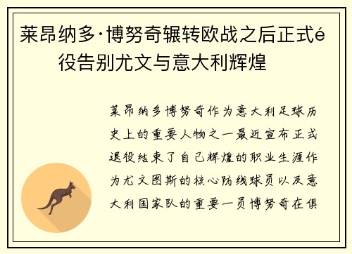 莱昂纳多·博努奇辗转欧战之后正式退役告别尤文与意大利辉煌