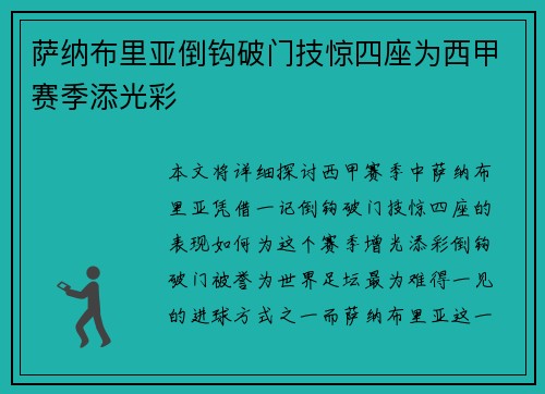 萨纳布里亚倒钩破门技惊四座为西甲赛季添光彩