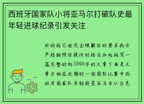 西班牙国家队小将亚马尔打破队史最年轻进球纪录引发关注