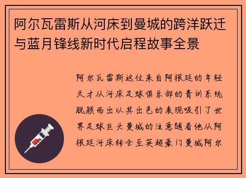 阿尔瓦雷斯从河床到曼城的跨洋跃迁与蓝月锋线新时代启程故事全景 阿尔瓦雷斯从河床到曼城的跨洋跃迁与蓝月锋线新时代启程故事全景