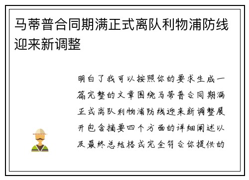 马蒂普合同期满正式离队利物浦防线迎来新调整