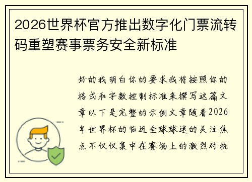 2026世界杯官方推出数字化门票流转码重塑赛事票务安全新标准