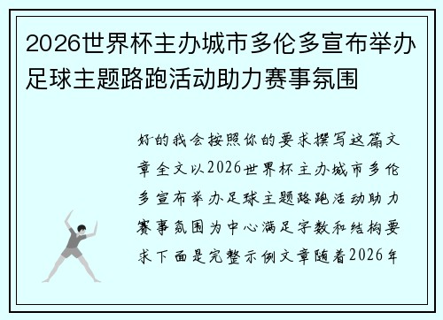 2026世界杯主办城市多伦多宣布举办足球主题路跑活动助力赛事氛围 2026世界杯主办城市多伦多宣布举办足球主题路跑活动助力赛事氛围
