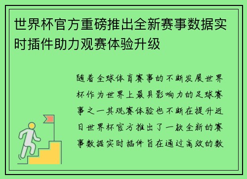 世界杯官方重磅推出全新赛事数据实时插件助力观赛体验升级