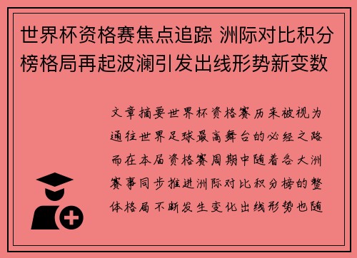 世界杯资格赛焦点追踪 洲际对比积分榜格局再起波澜引发出线形势新变数